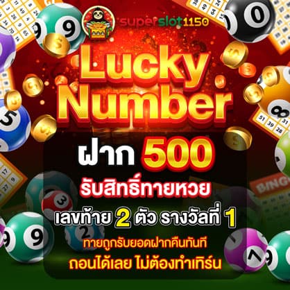 ฝาก 500 ทายหวยฟรี