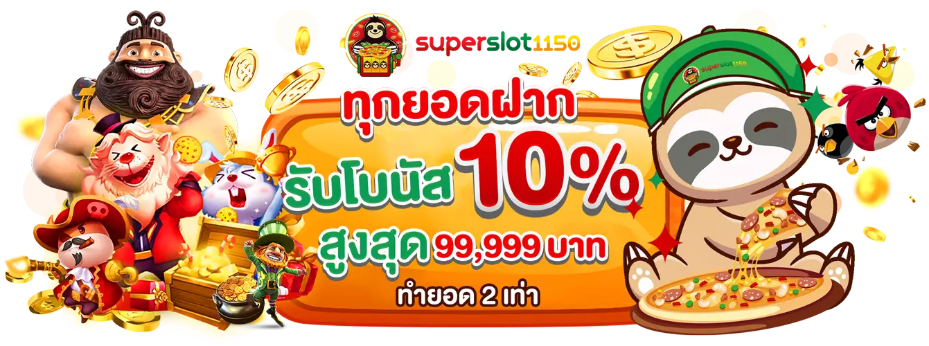 สล็อตทุกยอดฝากรับโบนัส 10%